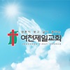 여천제일교회
