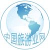 中国旅游业网