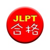 GOUKAKU 【 For JLPT Japanese Kanji ( N1,N2,N3,N4,N5 ) Training App 】