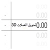 3D تحويل العملات