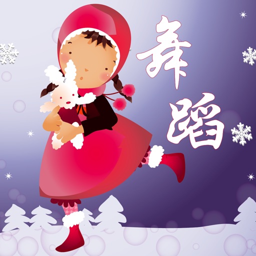 幼儿舞蹈3 教宝宝学跳舞 儿歌视频 儿童下载