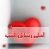رسائل حب وعشق
