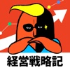 経営戦略 タコダさんビジネスを学ぶ