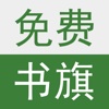 免费书旗小说-正版看书读书追书必备下载阅读神器