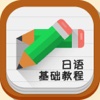 新日语基础教程 -全球唯一销售超过百万的超级初级日语教科书