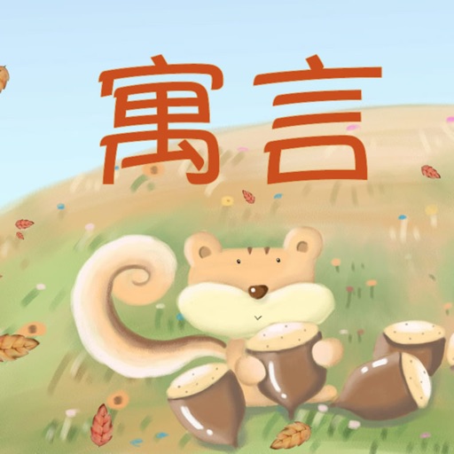 精选最耳熟能详、最易启蒙孩子的经典童话。简洁的语言,生动有趣的卡通动画,在这样轻松愉快的环境下,教会宝宝聆听、吟诵趣味益智的经典童话,享受童话带来的无限欢乐。让宝宝在童话中开启语言智能、启迪智力、激发潜能,使宝宝在童话的熏陶下快乐健康地成长。 童话目录: 1.