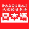 大家的日语 -全球最畅销经典新一代初级日语有声应用新版