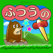 ふつうのもぐらたたき-定番の無料アクションゲーム