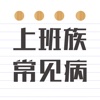 上班族常见病 -脊椎病腰酸悲痛失眠抑郁预防