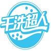 干洗超人