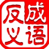 成语反义连连看-好玩又益智的词语消除闯关游戏