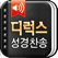 디럭스성경찬송 (한글/NIV드라마성경 + 성경/영한사전 + 새찬송가/통일찬송가음원)