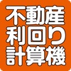 不動産投資!利回り収益計算ツール