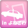 スマホでタクシー in よねざわ