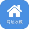 网址收藏