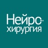 Нейрохирургия
