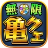 無限亀クエ周回 マルチ掲示板 for モンスト(モンスターストライク)