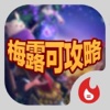 手遊地帶:梅露可攻略