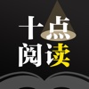 十点阅读—全本海量VIP书城小说快读神器
