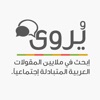 يروى - إبحث في ملايين المقولات العربية