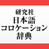 ロゴヴィスタ株式会社 - 研究社 日本語コロケーション辞典 アートワーク
