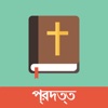 Bengali English Bible - Ben-En Bible