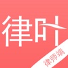律叶(律师端)