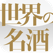 世界の名酒事典