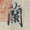 兰亭叙-神龙本