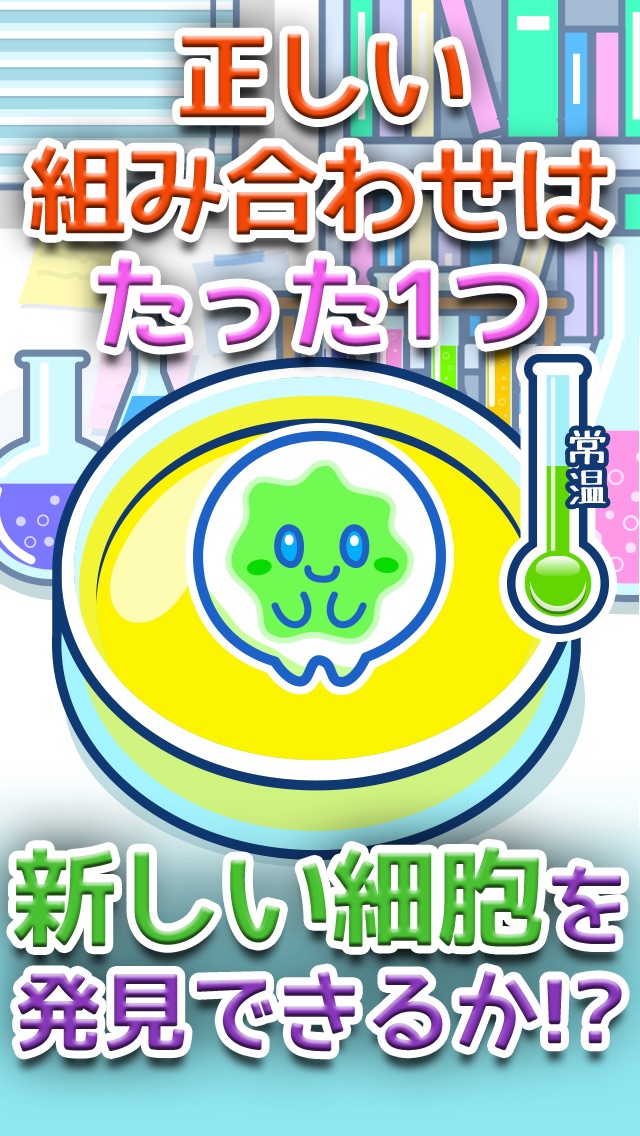 発見!!細胞研究所 - 無料で楽しく実験で暇つぶし -のスクリーンショット3 発見!!細胞研究所 - 無料で楽しく実験で暇つぶし -のスクリーンショット3