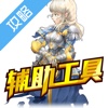 辅助工具 for 神龙骑士团