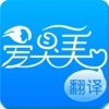 爱臭美翻译客户端