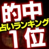 【的中ランク1位】本当に当たる占い「大祓日神示」