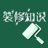 家庭装修必备知识大全 - 装修宝典与建材选购省钱指南