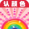 宝宝早教必备-认颜色—快乐家族幼儿启蒙教育识图卡免费