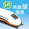 高鐵搶優惠