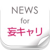 ニュースまとめ速報 for 妄想キャリブレーション (妄キャリ )