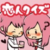 99%イチャ2できる! 恋人クイズ - 恋愛診断系占いゲームの秘密兵器