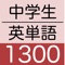 中学生英単語帳1300