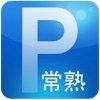常熟无忧停车