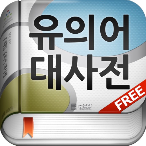 (주) 낱말 - 우리말 유의어 사전 무료버전 ( Korean Thesaurus Dictionary - Free Version )