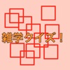 雑学クイズ!-雑学アプリならこれ!通勤、通学の暇つぶしに最適アプリ!雑学力をあげよう!!-