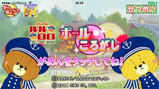 がんばれ！ルルロロ ボールころがし 幼児・子供向け無料アプリ 親子で遊べる簡単でかわいいゲームのおすすめ画像1