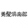 美髪倶楽部