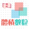體積-數粒