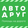 АвтоДруг Липецк