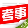 事业单位微观经济&宏观经济最新视频讲座
