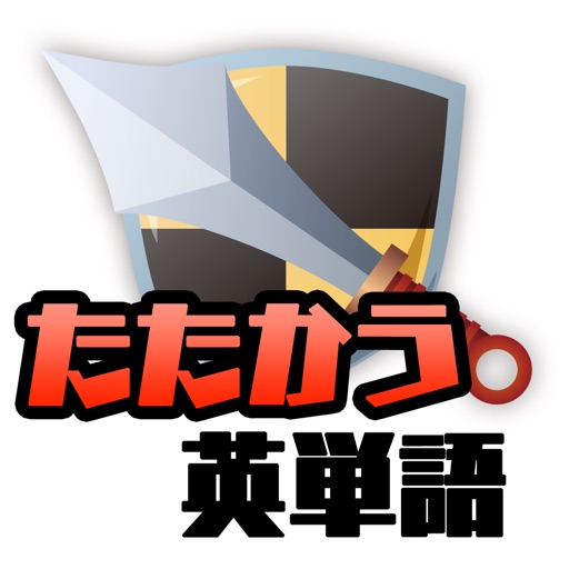 たたかう英単語「たた単」ゲームで大学受験英語やTOEIC対策!