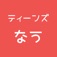 ティーンズなう