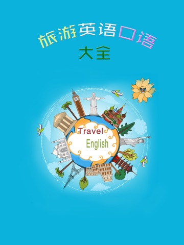 旅游英语口语大全-出国旅行必备随身学习词汇